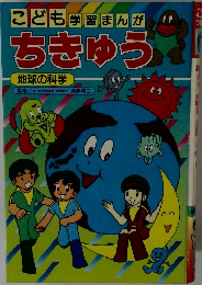 こども学習まんが　ちきゅう