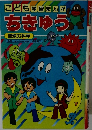 こども学習まんが　ちきゅう