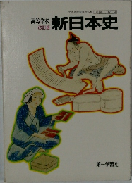 高等学校　新日本史