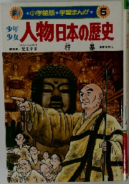 少年少女人物日本の歴史　