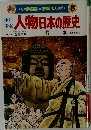 少年少女人物日本の歴史　