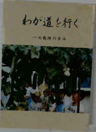 わが道を行く
