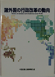 諸外国の行政改革の動向