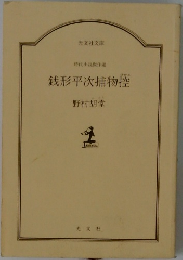 銭形平次捕物控