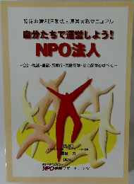 自分たちで運営しよう!　NPO法人