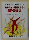 自分たちで運営しよう!　NPO法人