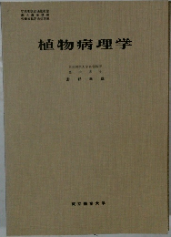 植物病理学