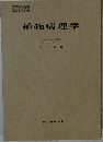 植物病理学