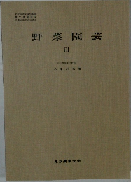 野菜園芸　III