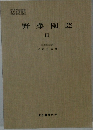 野菜園芸　III