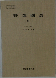 野菜園芸　II