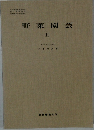 野菜園芸　II