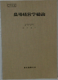 農場経営学総論
