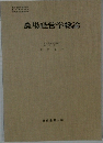 農場経営学総論