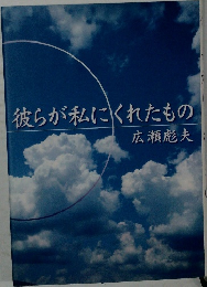 彼らが私にくれたもの