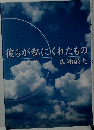 彼らが私にくれたもの