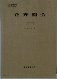 花卉園芸