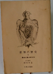 世界の歴史　9