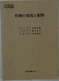 作物の栄養と肥料
