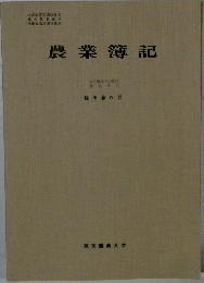 農業簿記　