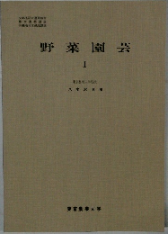 野菜園芸　I