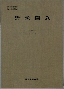 野菜園芸　I