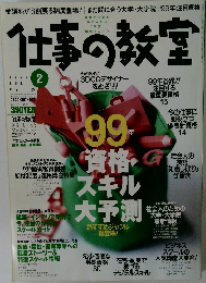 仕事の教室　1999年2月