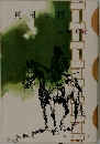 真田幸村　