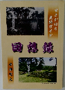 回想録