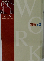 ワーク 国語 中2 