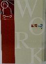 ワーク 国語 中2 