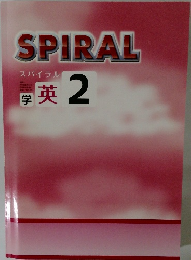 SPIRAL 学英2 