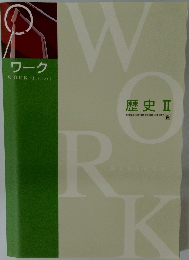 ワーク　歴史Ⅱ　