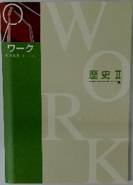 ワーク　歴史Ⅱ