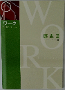 ワーク　歴史Ⅱ