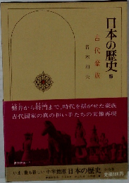 日本の歴史 5　古代豪族　