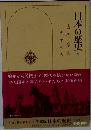 日本の歴史 5　古代豪族　