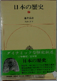 日本の歴史　9　