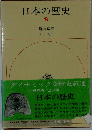 日本の歴史　9　