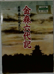 金森六代記