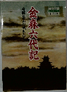 金森六代記