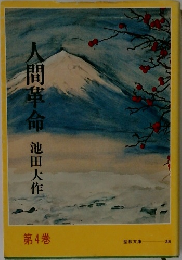 人間革命　第4巻
