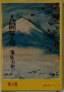 人間革命　第4巻
