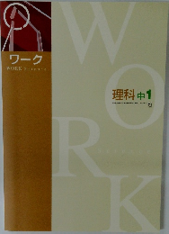 ワーク 　理科 中1　