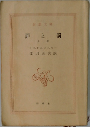 罪と罰  上
