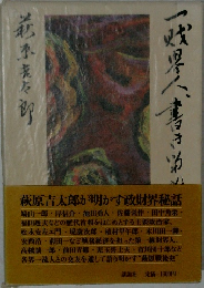一財界人、書き留め置き候