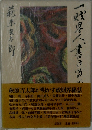 一財界人、書き留め置き候