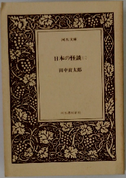 日本の怪談　2