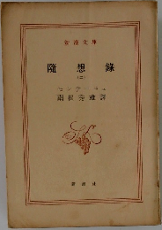 随想録　２