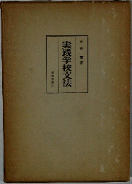 実践学校文法